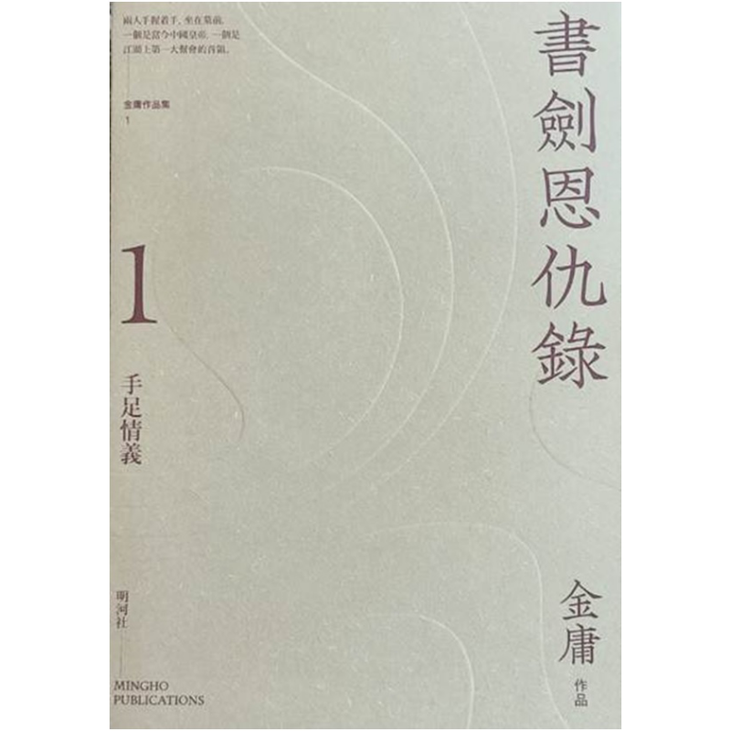 书剑恩仇录 悦读版 港台原版 金庸 明河社 （全二册）