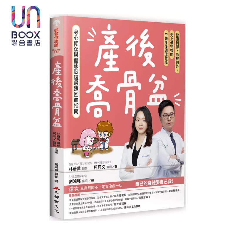 产后乔骨盆 身心修复与体态恢复回血指南 完整的中医产后调理 林蔚乔 柯莉文 大都会出版 港台原版