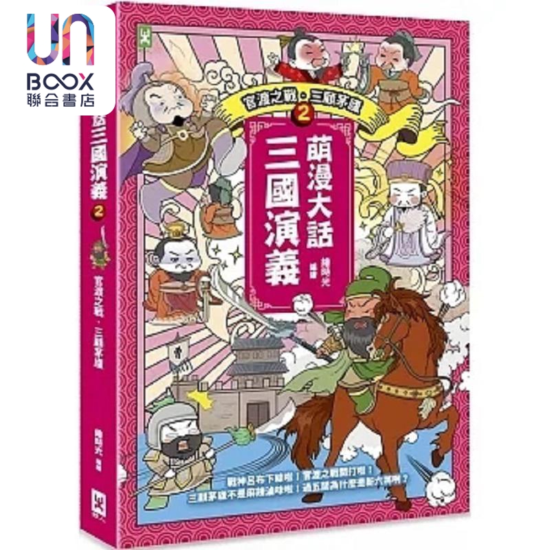 现货 萌漫大话三国演义 2 官渡之战 三顾茅庐 附 三国鼎立手绘大事记 超长海报 港台原版 绘时光 野人
