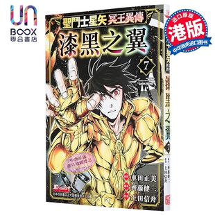 漫画 圣闘士星矢冥王异传 漆黑之翼 第7集 车田正美、齐藤健二、上田信舟 港版漫画书 玉皇朝出版