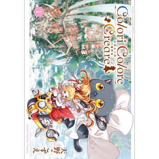 漫画 Colori Colore Creare 彩虹之上的闪耀伊甸 1  天野こずえ 台版漫画书 东立出版