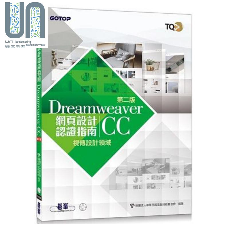 TQC+ 网页设计认证指南 Dreamweaver CC（第二版） 港台原版 碁峰 网页开发设计