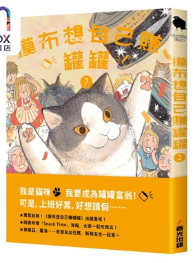 摸布想自己赚罐罐2 随书附赠Snack Time海报 港台原版 黑山Kathy Lam 春光出版