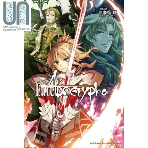 现货 轻小说 Fate/Apocrypha (4) 「炽天之杯」 东出右一郎 台版轻小说 台湾角川