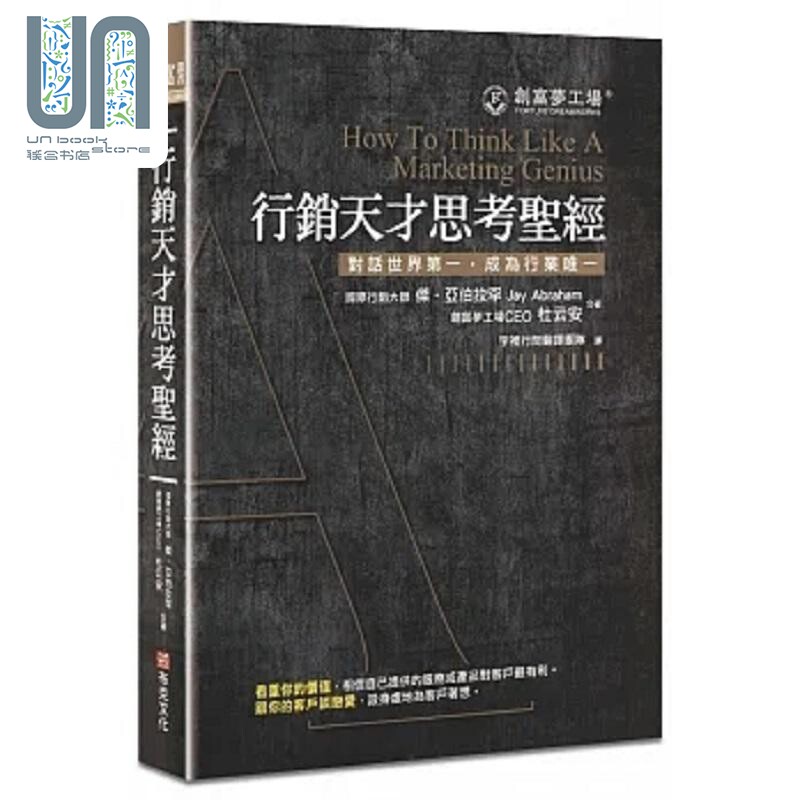 行销天才思考** 修订版 港台原版 杰 亚伯拉罕 创富梦工场CEO杜云安 布克文化