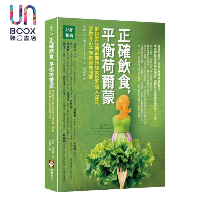 正确饮食 平衡荷尔蒙 摆脱更年期前期情绪失控及恼人症状 重启身心平衡的美味提案 皮帕 坎贝尔 橡实文化 港台原版