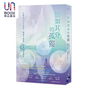 恰如其分的孤独 在关系中自由进退 独处不孤单 群处也不落寞 港台原版 胡慎之 启示