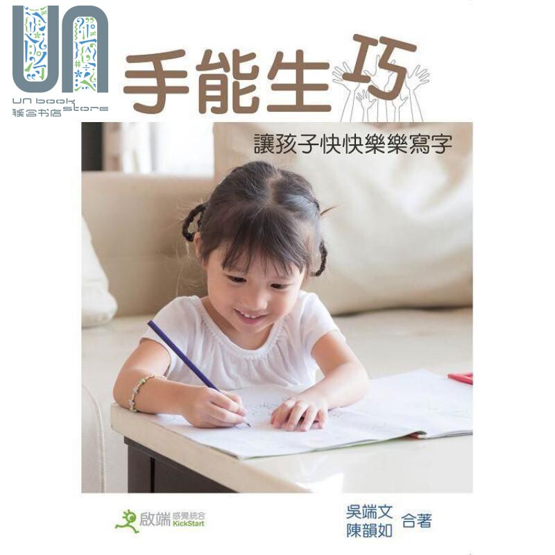 手能生巧:让儿童快快乐乐学写字(三版)港台原版 吴端文 陈韵如 亲子教养