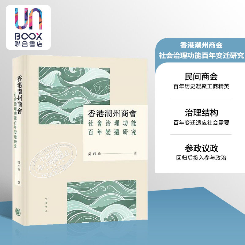 预售 香港潮州商会社会治理功能百年变迁研究 港台原版 吴巧瑜 香港中华书局