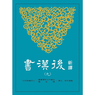 新译后汉书(九)志(1) 港台原版 魏连科 三民