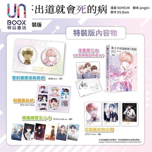 漫画 患上不出道就会死的病 特装版 第2集 SOHEUN 台版漫画书 台湾角川出版
