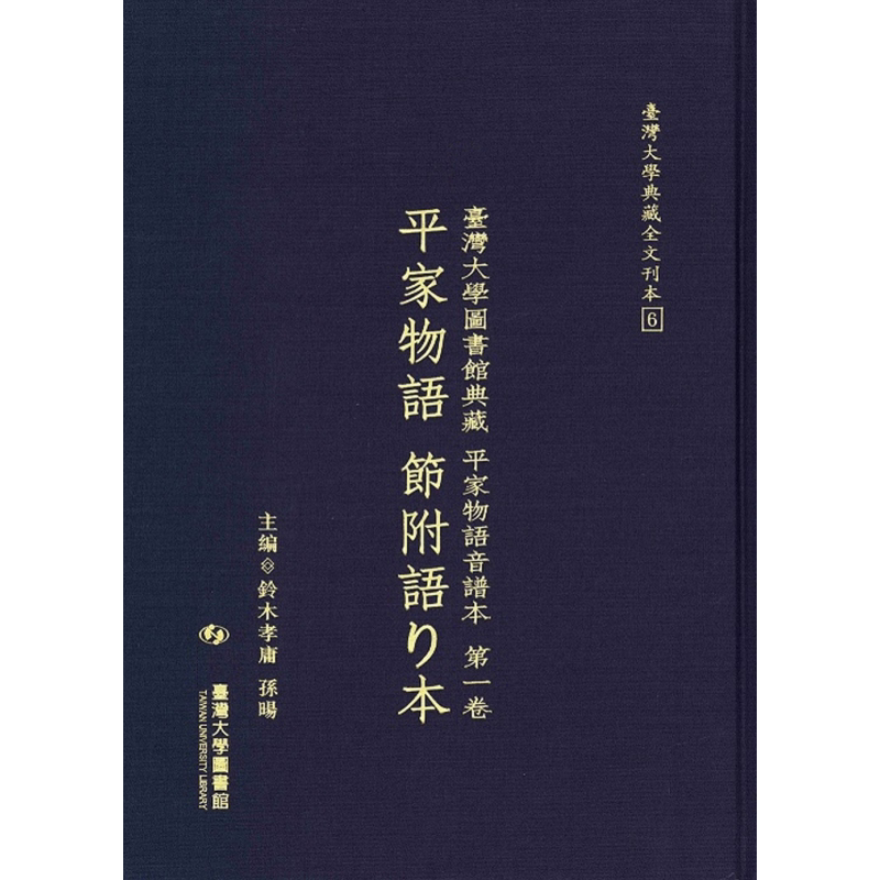 现货 台湾大学图书馆典藏 平家物语音谱本第一卷平家物语 节附语り本 港台艺术原版 铃木孝庸 孙暘 台大出版 音乐史 精装