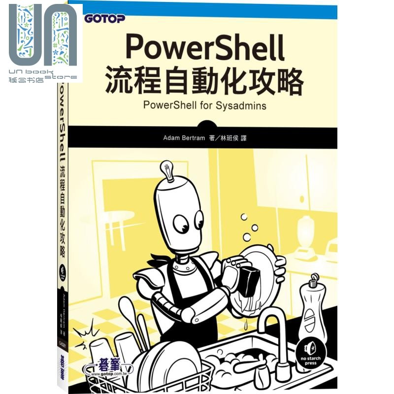现货 PowerShell流程自动化攻略 港台原版 Adam Bertram 碁峰资讯