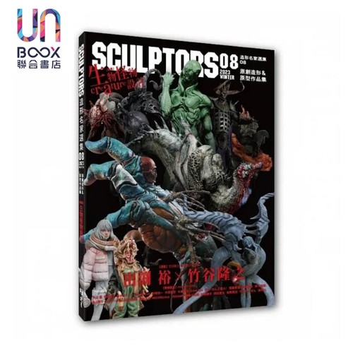 SCULPTORS 造型名家选集08 原创造形&原型作品集 生物怪物设计 港台原版 玄光社 北星