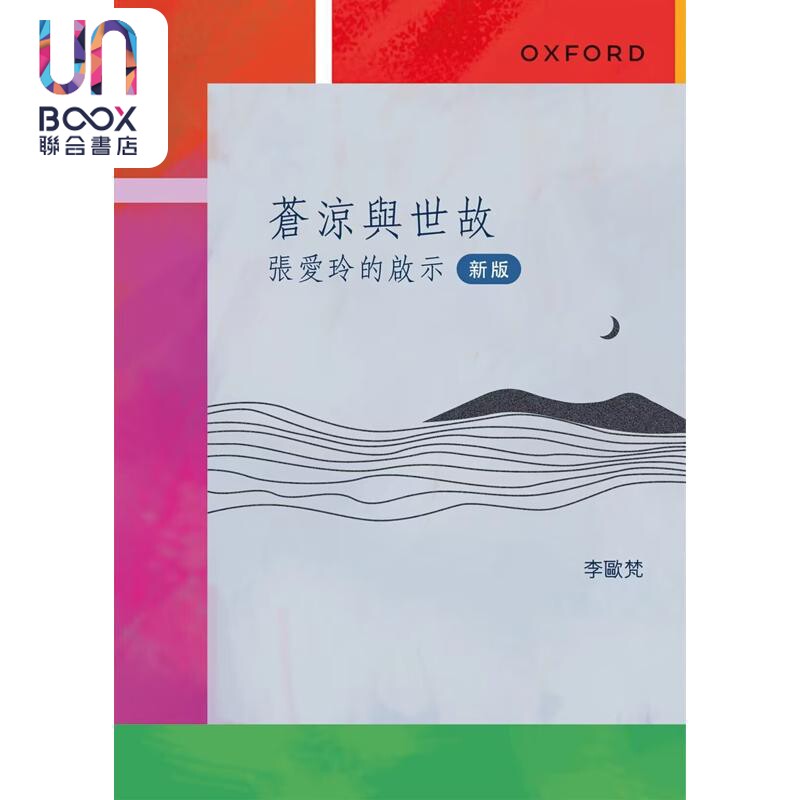 苍凉与世故 张爱玲的启示 港台原版 李欧梵 牛津大学