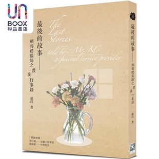 最后的故事 殡葬礼仪师之昼夜行事录 港台原版 启程 格子盒作室