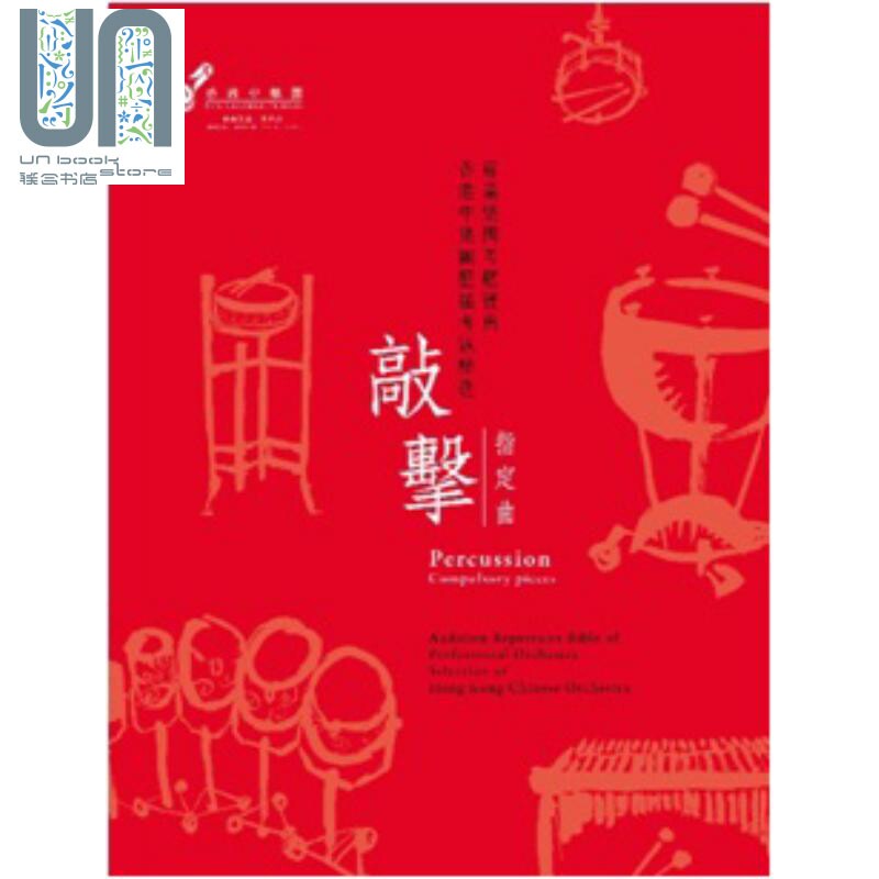 现货 专业乐团考题宝典 香港中乐团历届考题精选 敲击 指定曲 港台原版 阎惠昌教授 香港中乐团