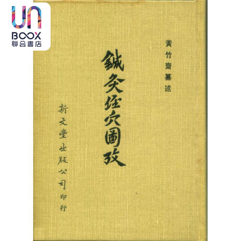预售 针灸经穴图考 平裝 港台原版 黄竹斋 新文丰出版