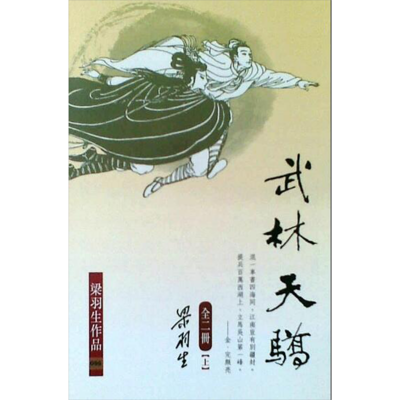 预售 武林天骄 上下册 港台原版 梁羽生 天地图书有限公司 武侠小说