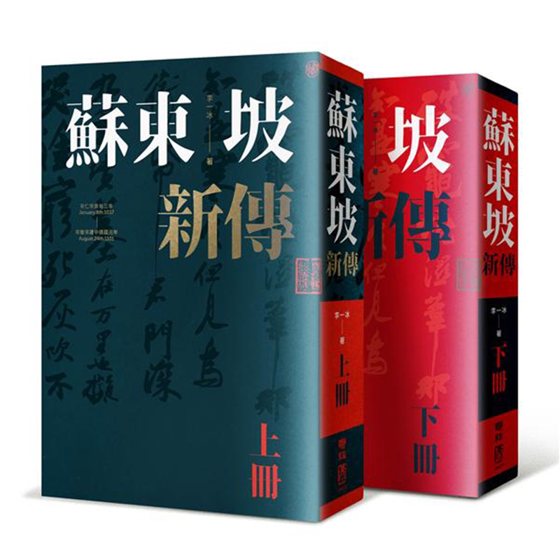 预售 苏东坡新传 上下2册套装 增修校订全新版 港台原版 李一冰 台湾联经出版 人物传记