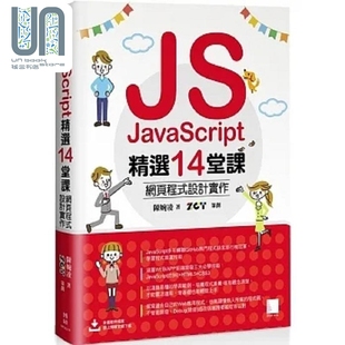 JavaScript精选14堂课 设计实作 现货 网页程式 博硕 港台原版 陈婉凌