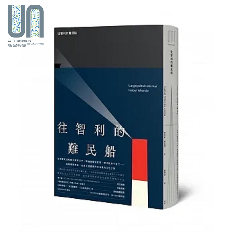 往智利的难民船 港台原版 伊莎贝 阿言德 麦田