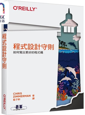 程式设计守则 如何写出更好的程式码 港台原版 Chris Zimmerman 欧莱礼