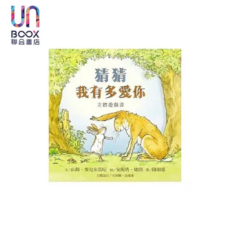 现货 猜猜我有多爱你立体游戏书 港台原版 山姆 麦克布雷尼 上谊文化