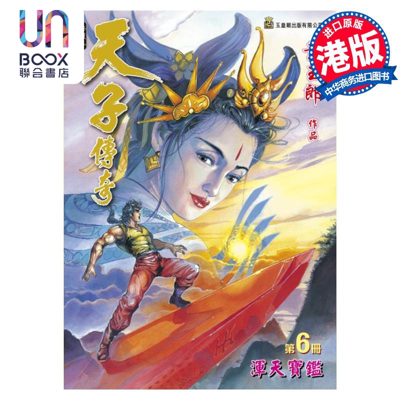 现货 漫画 天子传奇 修藏本 6 普通版 黄玉郎 港版漫画书 玉皇朝出版