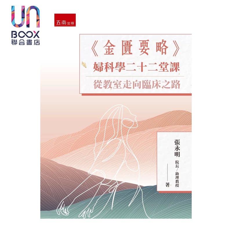 金匮要略 妇科学二十二堂课 从教室走向临床之路 港台原版 张永明 五南文化