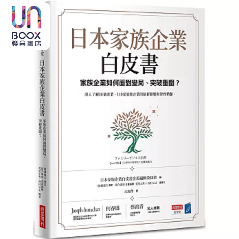 日本家族企业白皮书 家族企业如何面对变局 突破重围 港台原版 日本家族企业学会企画编辑委员会FBC 商业周刊