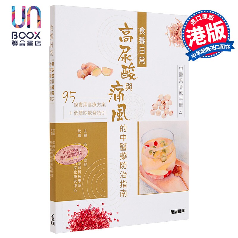 中医药食疗手册4 食养日常 高尿酸与痛风的中医药防治指南 区靖彤 万里机构 港台原版
