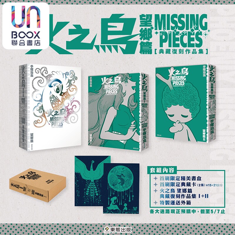 预售 漫画 火之鸟 望乡篇 典藏复刻作品集:PHOENIX MISSING PIECES 首刷限定盒装版 手冢治虫 台版漫画书 台湾东贩出版