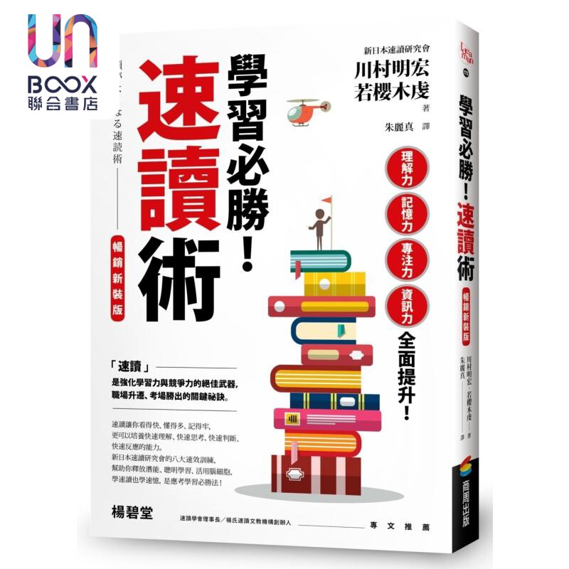 学习必胜 速读术 畅销新装版 港台原版 川村明宏 若樱木虔 商周出版