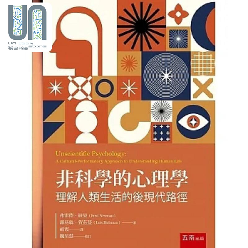 现货 科学的心理学 理解人类生活的后现代路径 港台原版 弗雷德 纽曼 露易丝 贺兹蔓 五南