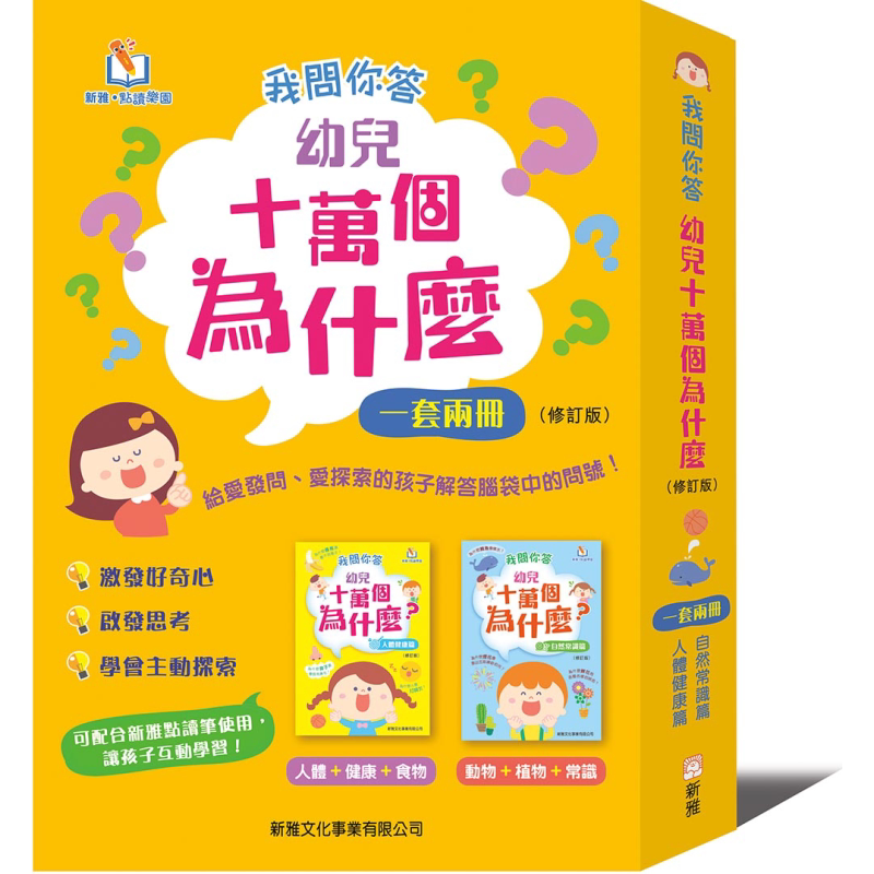 新雅我问你答幼儿十万个为什么