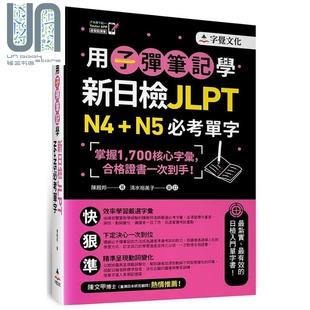 港台原版 陈殿邦 字觉 用子弹笔记学新日检JLPT N5必考单字 现货