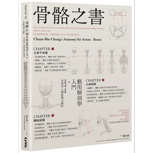 预售 骨骼之书 艺用解剖学入门 step by step 多视角人体结构全解析 港台原版 钟全斌 麦浩斯