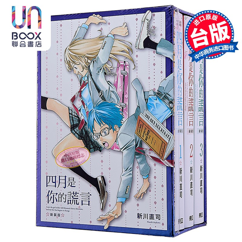 漫画 四月是你的谎言 新装版 首刷书盒版 第1-3集 新川直司 台版漫画书 东立出版