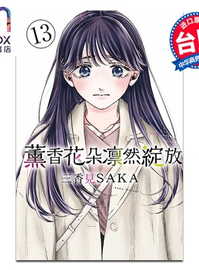 预售 漫画 熏香花朵凛然绽放 第13集 三香见SAKA 花熏凛然 台版漫画书 东立出版