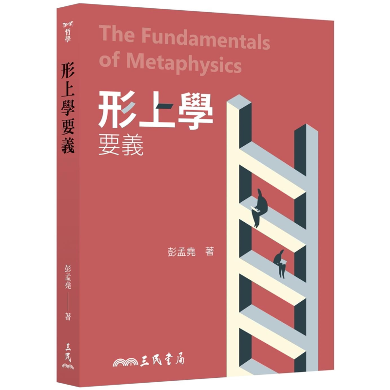 预售 形上学要义(二版) 港台原版 彭孟尧 三民书局 哲学概论