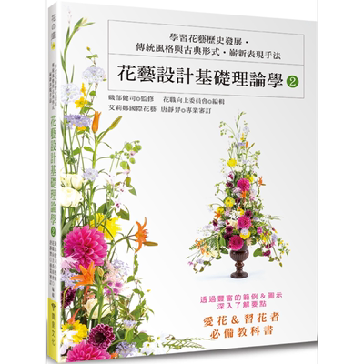 花艺设计基础理论学2 学习花艺历史发展 传统风格与古典形式?崭新表现手法 港台原版 花职向上委员会 喷泉文化馆