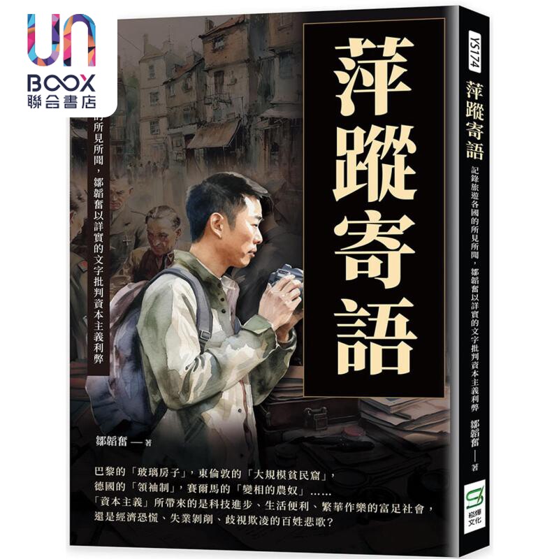 现货 萍踪寄语 记录旅游各国的所见所闻 邹韬奋以详实的文字批判资本主义利弊 港台原版 邹韬奋 崧烨文化