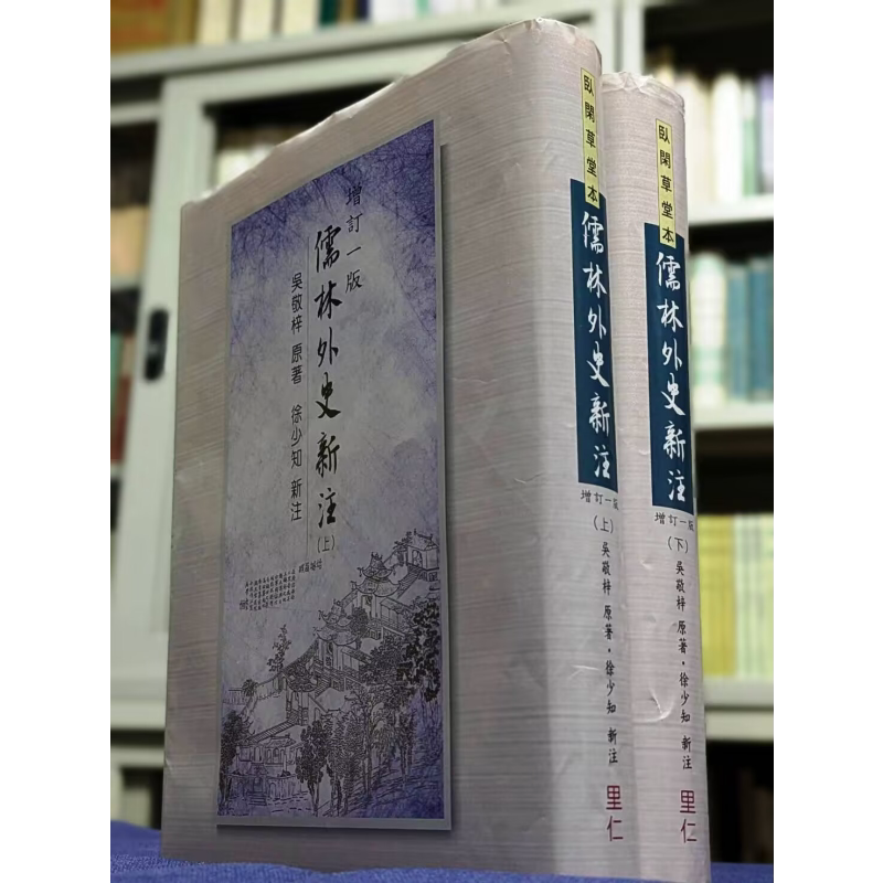 儒林外史新注 港台原版 吴敬梓 徐少知 里仁书局