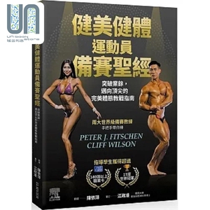 健美健体运动员备赛*经 突破业馀 迈向*尖的*美体态教战指南 港台原版 Peter J.  台湾爱思唯尔
