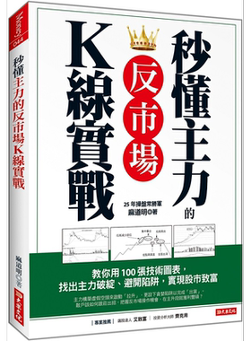 秒懂主力的 反市场K线实战 教你用100张技术图表 找出主力破绽 避开陷阱 实现股市致富 港台原版 麻道明 大乐