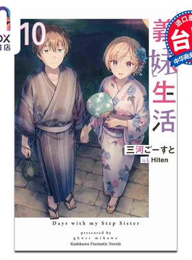 轻小说 义妹生活 10 三河ごーすと Hiten 台版轻小说 台湾角川出版