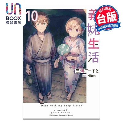 轻小说 义妹生活 10 三河ごーすと Hiten 台版轻小说 台湾角川出版
