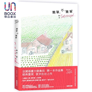 港台艺术原版 不简单 尚雅克·桑贝 新经典 现货 出版 简单