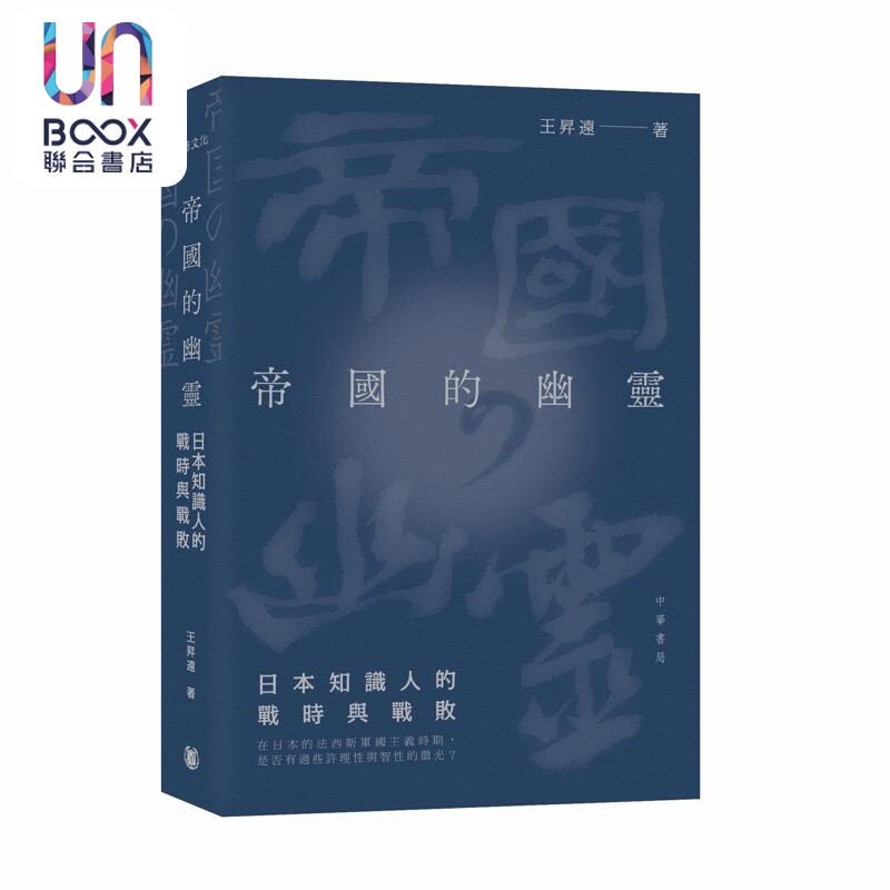 预售 帝国的幽灵 港台原版 王升远 香港中华书局 葛兆光 梁文道 钱永祥 许纪霖 推荐